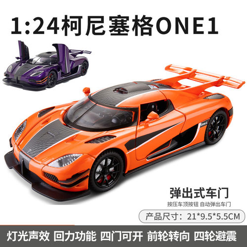 新奥1:24 柯尼赛格ONE跑车合金声光回力避震车模型玩具一键开门