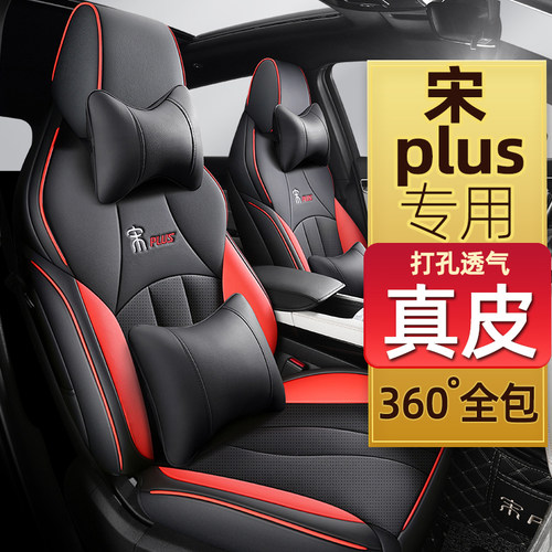 宋plus真皮全包围汽车座套