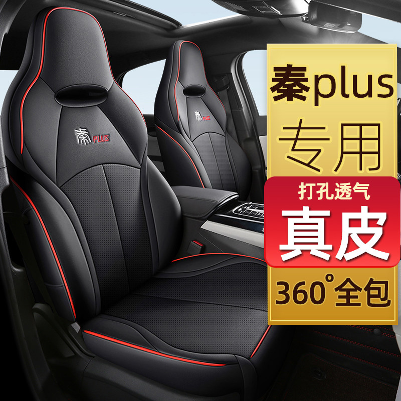 比亚迪秦plusdmi ev智驾版汽车座套四季座垫全包围真皮坐垫座椅套