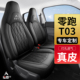 适用于零跑T03座套全包围专用真皮座垫四季 通用坐垫座椅套内饰