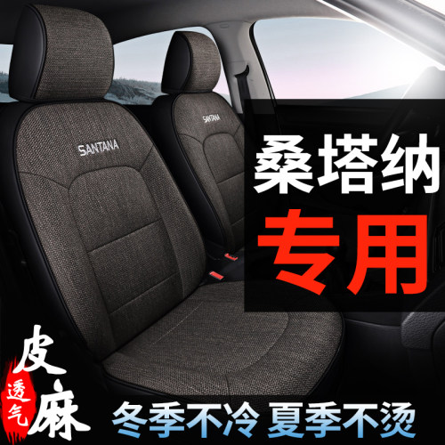 大众新桑塔纳全包四季通用座套