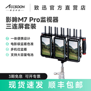 致迅影眸M7pro监视器三连屏套装方案