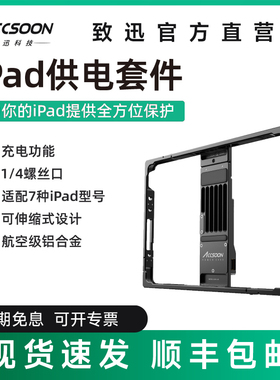 致迅ACCSOON IPAD供电保护套件兔笼监看保护壳 POWERCAGE