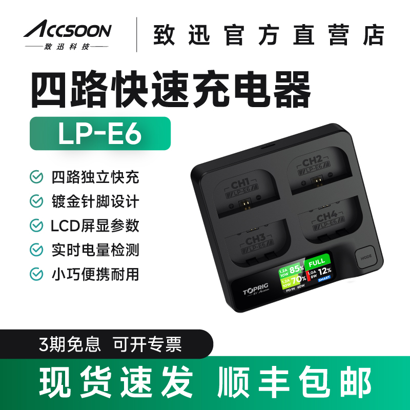 致迅TOPRIG LP-E6/E6NH四路快速充电器PD快充佳能相机电池底座