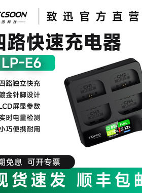 致迅TOPRIG LP-E6/E6NH四路快速充电器PD快充佳能相机电池底座