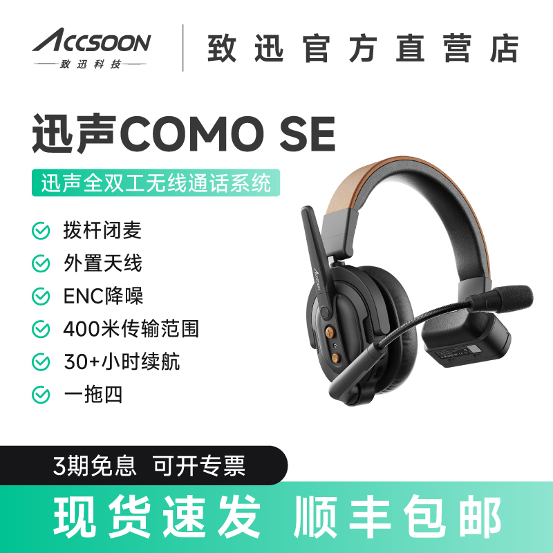 致迅迅声COMO2.4G无线通话耳机