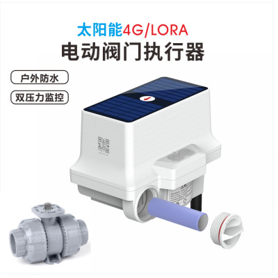 4G/lora太阳能电动阀门执行器厂家直销智能灌溉球阀蝶阀远程控制