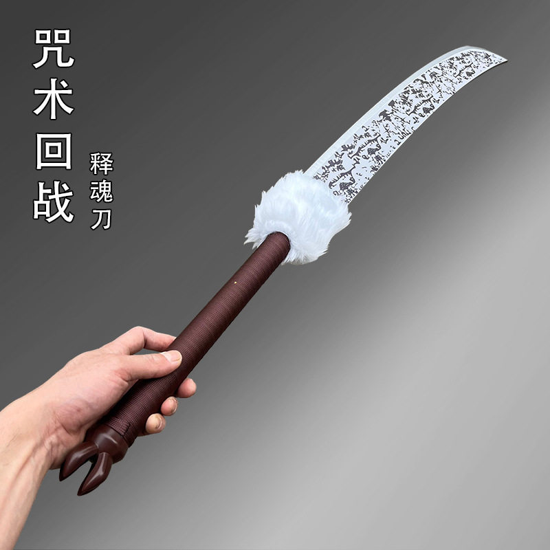 咒术回战木刀特级咒具噬魂刀天逆