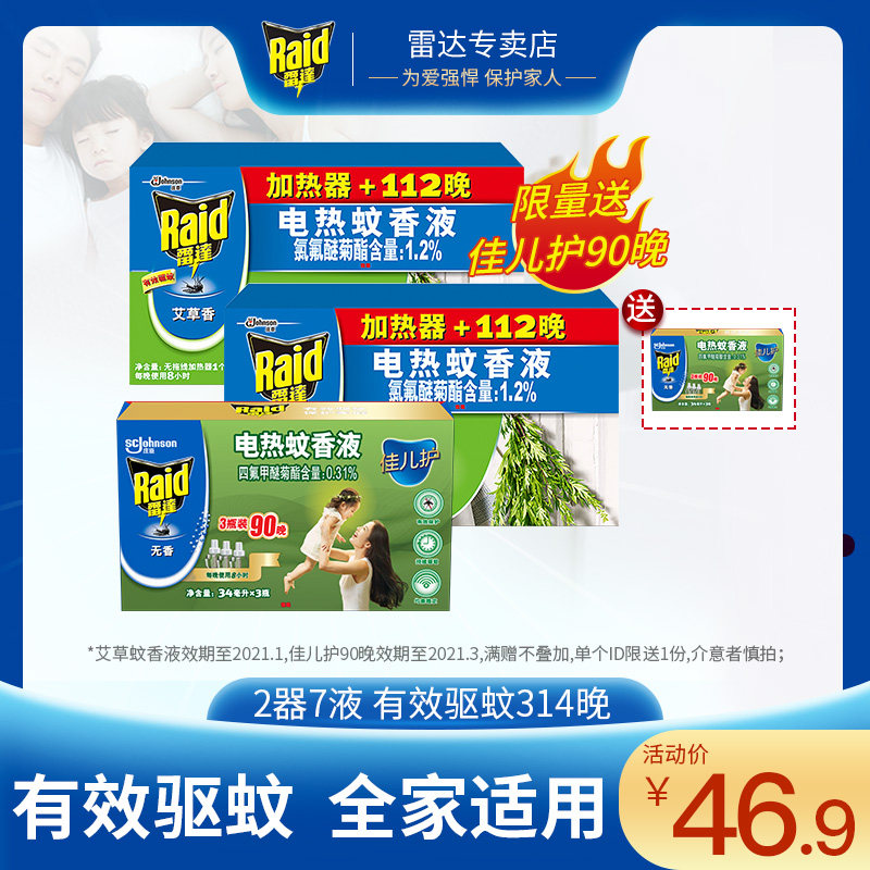 雷达电热蚊香液艾草无香314晚双加热器家用卧室驱蚊防蚊电蚊香液