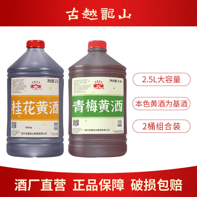 古越龙山黄酒青梅桂花酒2.5L桶装本色高度微醺果酒梅子酿甜酒露酒
