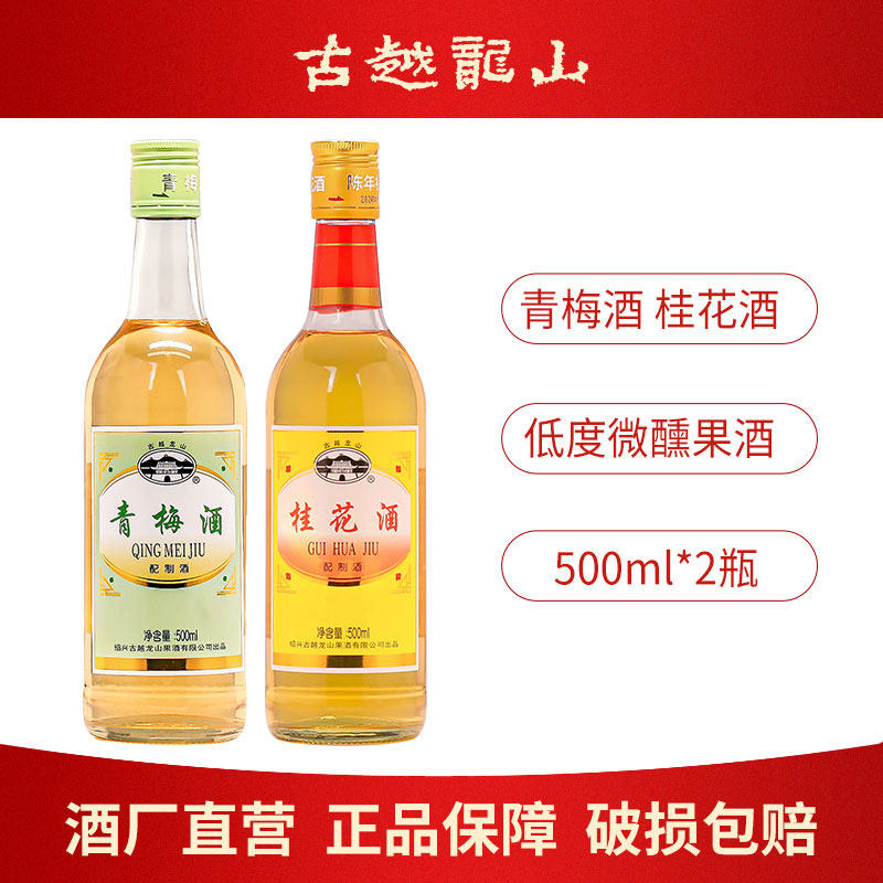 古越龙山果酒陈年桂花酒500ml瓶装女士梅子甜酒微醺露酒青梅酒
