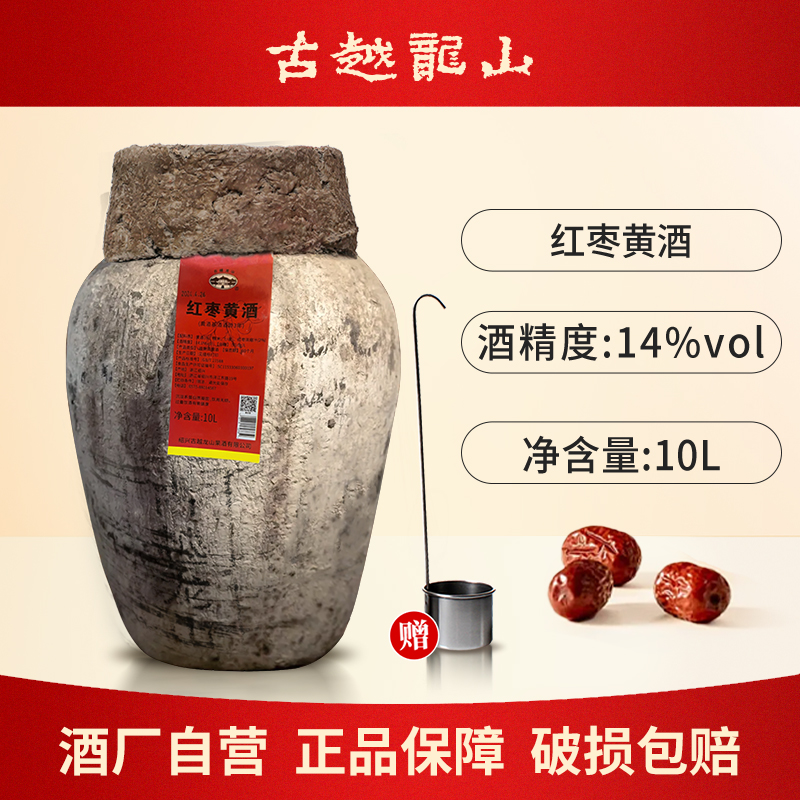 古越龙山绍兴特产三年青梅红枣黄酒10L坛无焦糖色加饭花雕酒梅酒