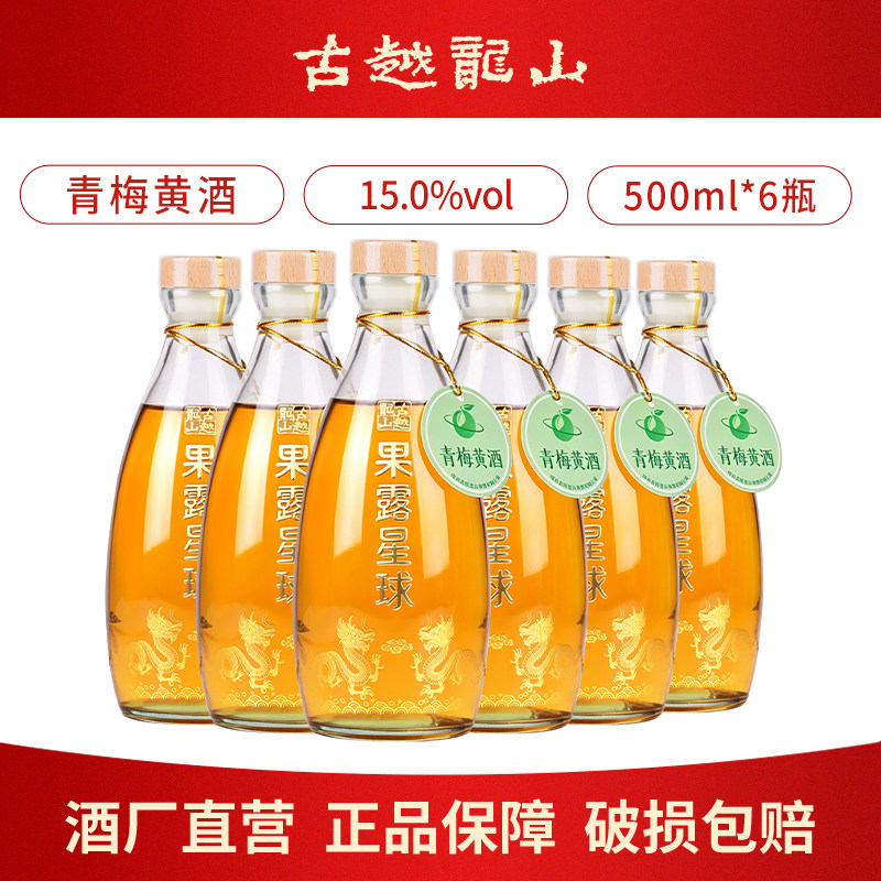 古越龙山黄酒本色高度青梅果酒500ml瓶装糯米酿造梅子甜酒露酒