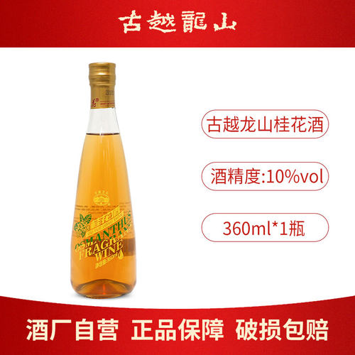 古越龙山低度微醺桂花酒360ml