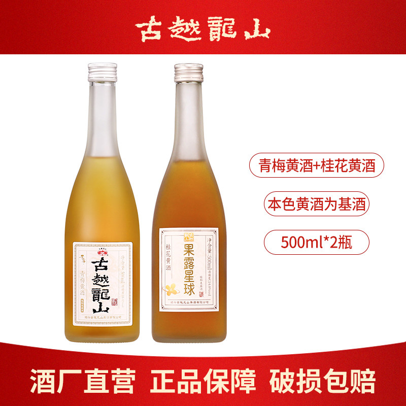 古越龙山黄酒本色高度青梅酒500ml瓶梅子酒桂花果酒甜酒露酒花雕