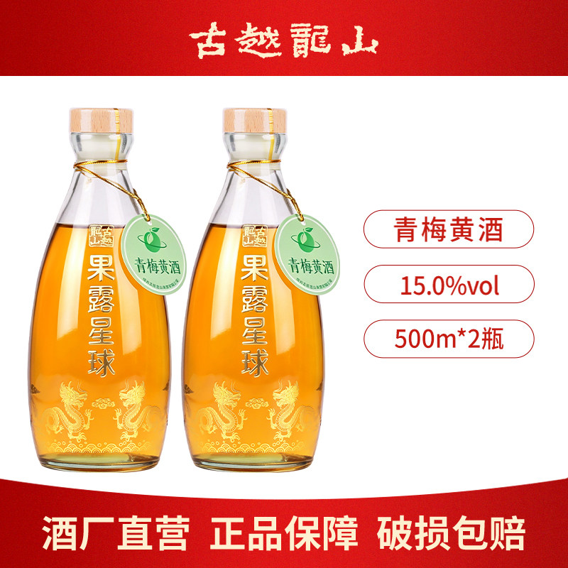 古越龙山黄酒本色高度青梅果酒500ml瓶装糯米酿造梅子酒甜酒露酒