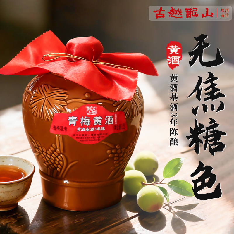 古越龙山绍兴无焦糖色青梅红枣黄酒基酒三年1.5L坛糯米花雕酒果酒