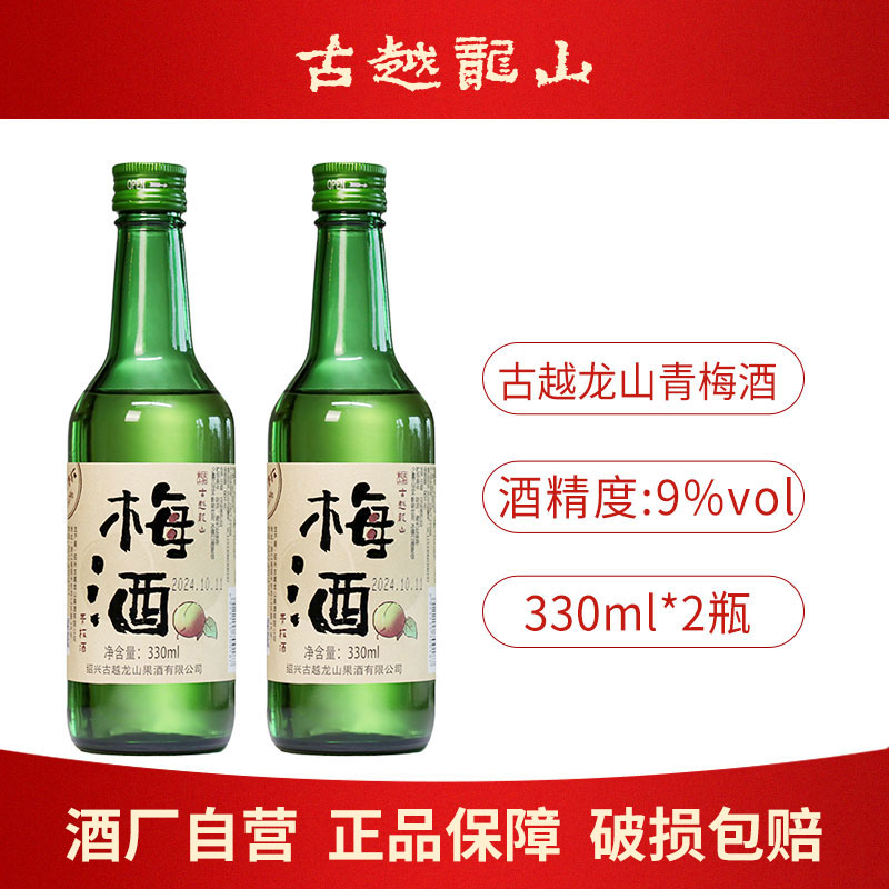 古越龙山正宗果酒青梅酒330ml瓶装低度微醺梅子酒聚会自饮甜酒