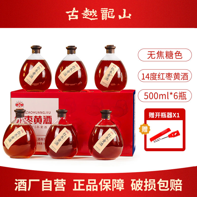 古越龙山黄酒无焦糖色基酒8年红枣黄酒500ml*6瓶礼盒装加饭花雕酒