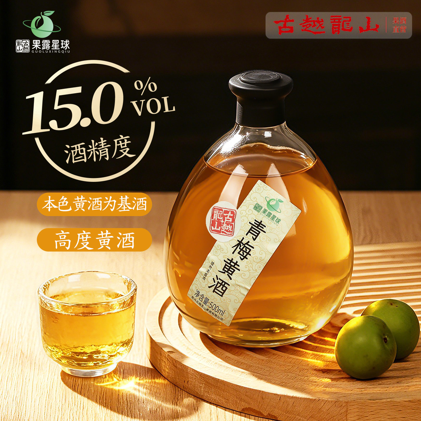 古越龙山黄酒本色梅子果味黄酒