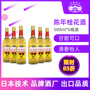 古越龙山果酒陈年桂花酒米酒女士低度微醺桂花酿500ml*6瓶装甜酒