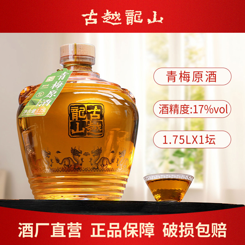古越龙山绍兴17度高度坛装原酒梅子酒青梅酒1.75L微醺女士甜果酒