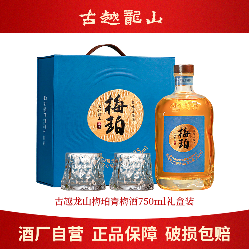 古越龙山高端果酒梅珀750ml礼盒装送选青梅酒女士微醺甜酒
