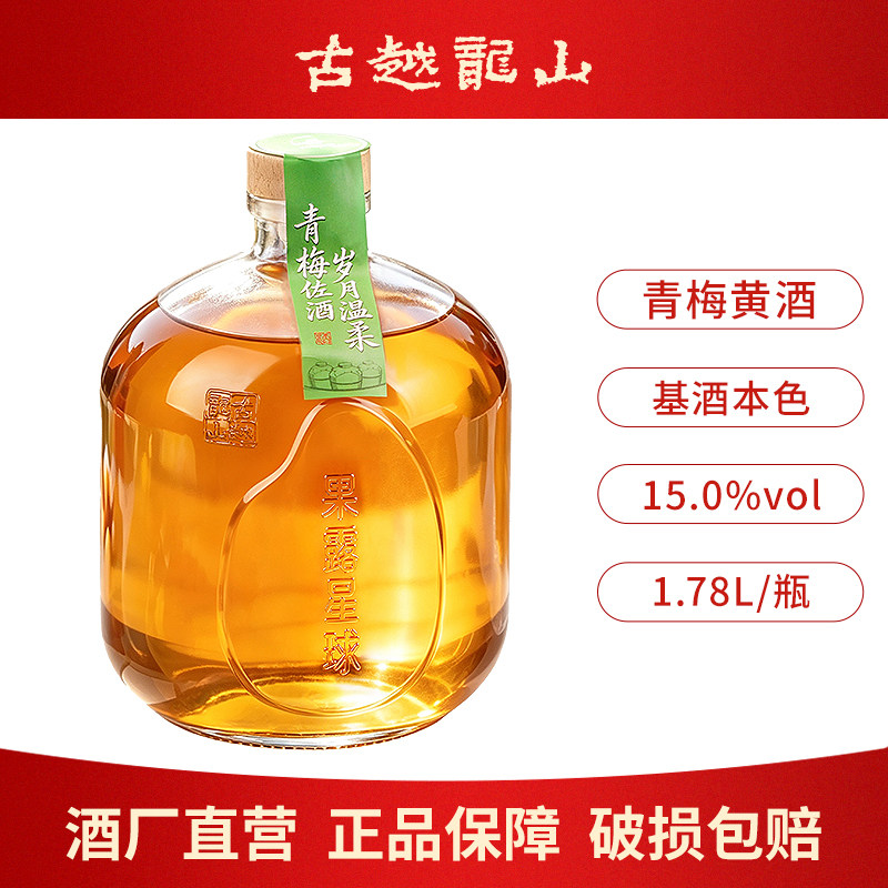 古越龙山黄酒高度本色青梅酒1.78L坛装糯米酿造梅子果酒甜酒露酒