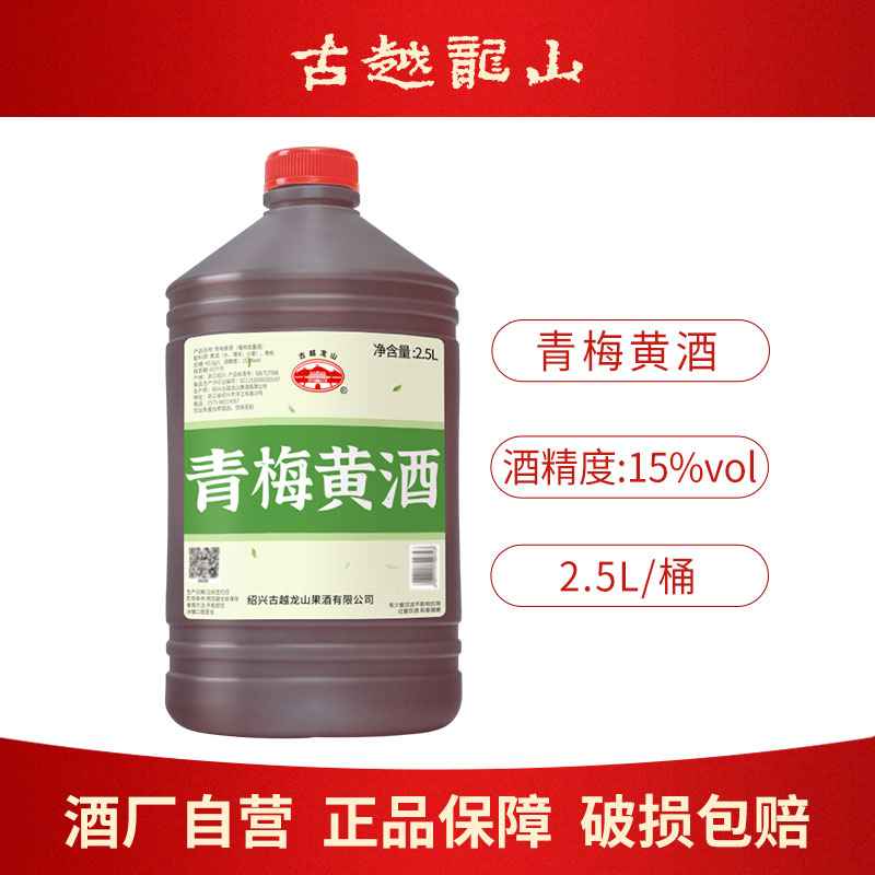 古越龙山绍兴产青梅黄酒2.5L一桶