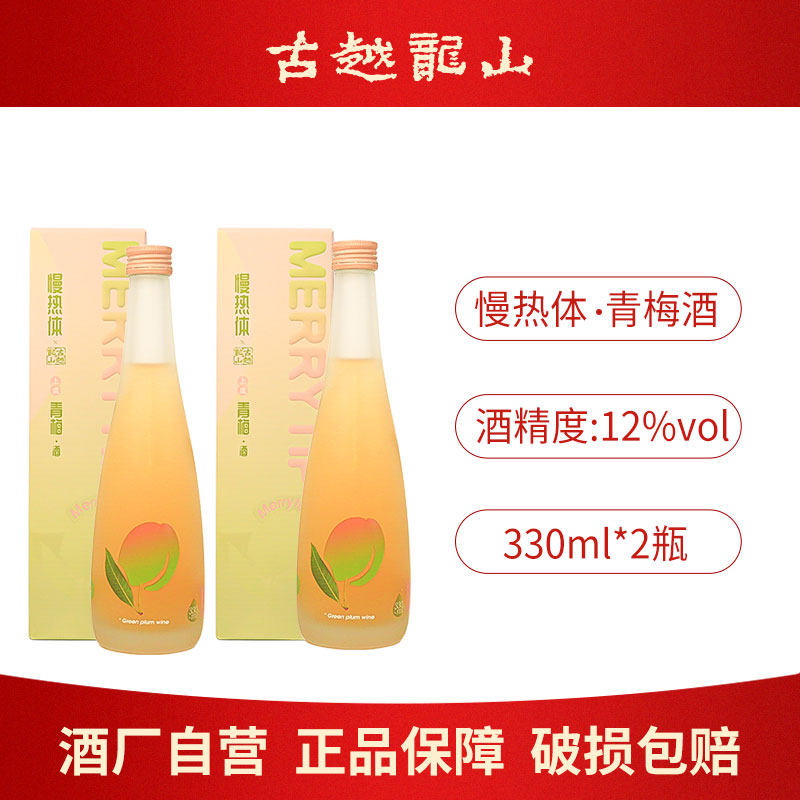 古越龙山果酒慢热体青梅酒330ml礼盒装低度微醺男女士梅子酒甜酒