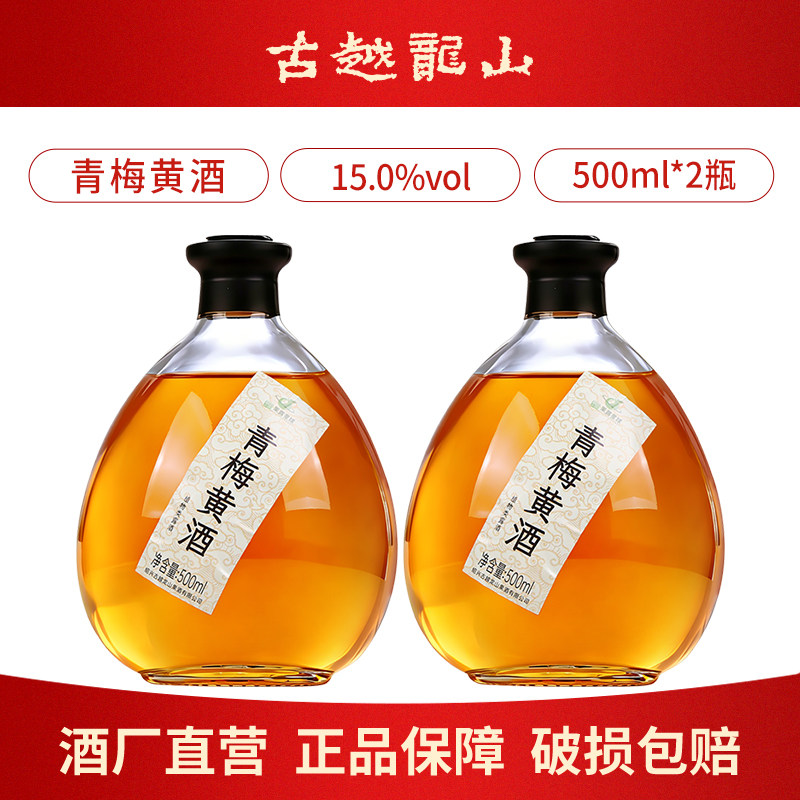 古越龙山本色绍兴高度青梅黄酒15度500ml瓶装女士微醺梅子酒甜酒