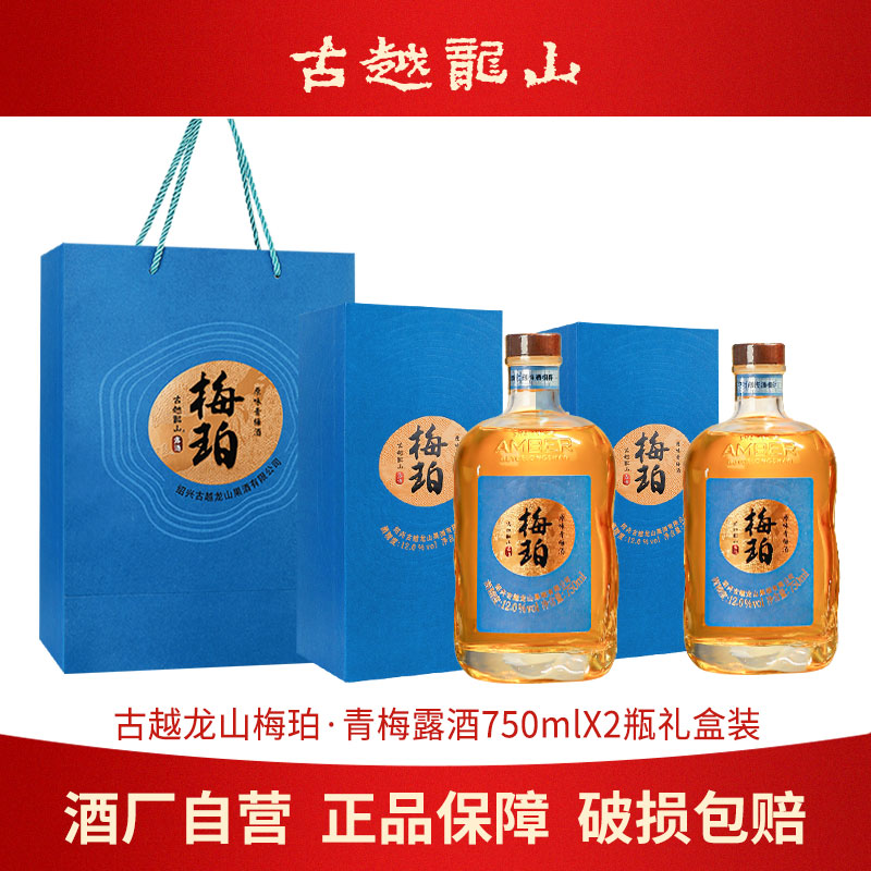 古越龙山果酒梅珀蓝金青梅酒750ml瓶提型露酒节日高端礼盒梅子酒