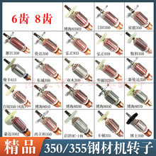 355钢材机转子6齿/8齿华丽/东城/博海/俊峰350型材切割机全铜电机