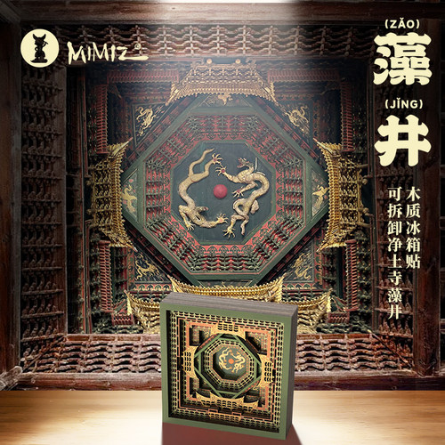 密密主文创净土寺拆卸磁吸冰箱贴