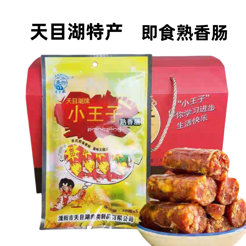 天目湖牌小王子熟香肠100g/袋 即食香肠溧阳天目湖土特产肉肠零食