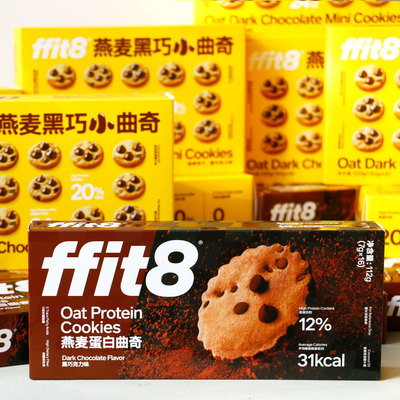 FFIT8燕麦黑巧小曲奇蛋白曲奇粗粮饼干下午茶饱腹解馋酥脆小零食