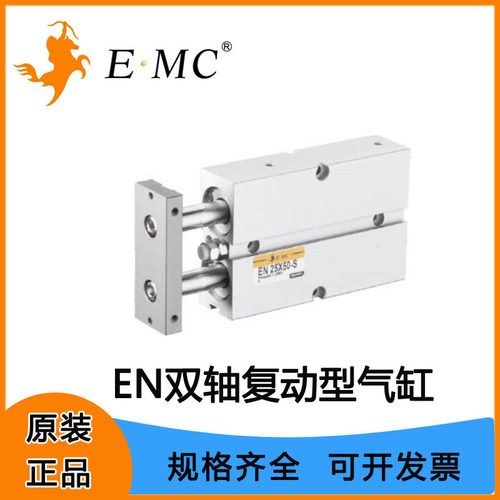 EMC亿太诺气缸EN双轴复动型气缸10 16 20 25 32 双活塞气缸