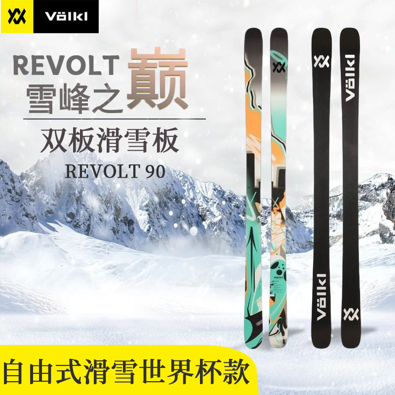VOLKL德国 REVOLT 90 自由式滑雪板世界杯专业比赛板竞技双板