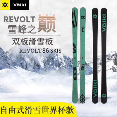 沃克VOLKL REVOLT 86 SKIS自由式滑雪板世界杯专业比赛板竞技双板