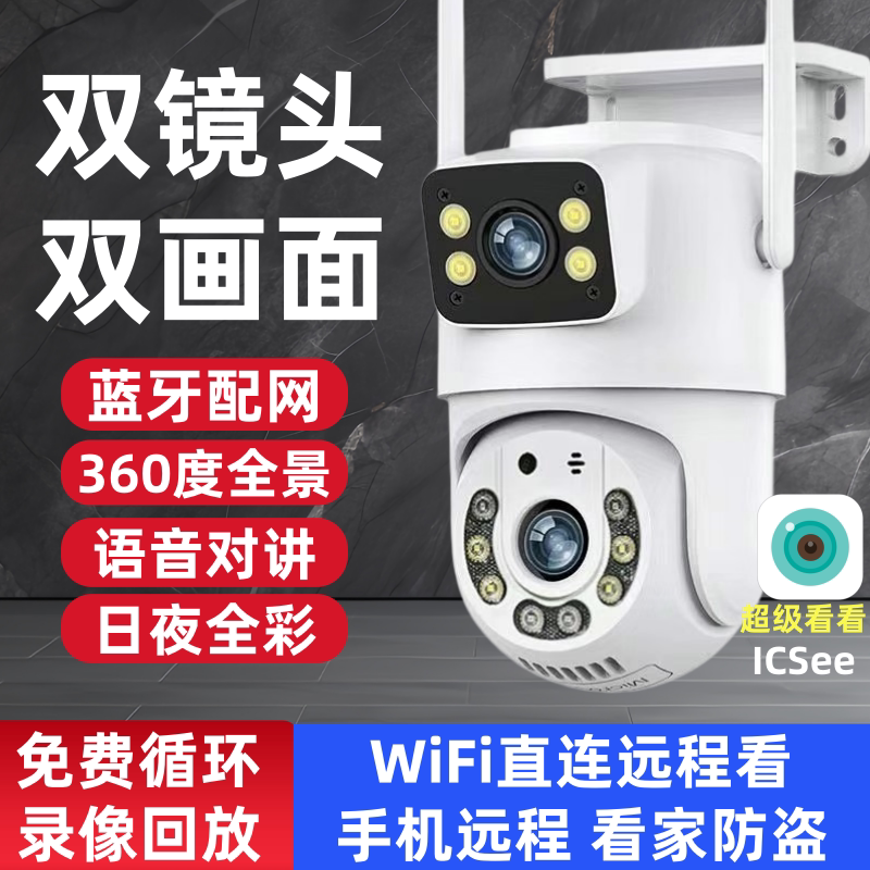 超级看看ICSee双镜头监控摄像头