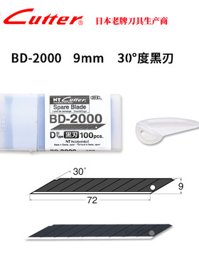 日本原装进口NT Cutter BD-2000美工刀刀片黑刃 30°度 9mm工业用刀片贴膜用刀片100片装