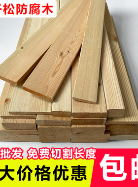 樟子松防腐木板材实木木条户外露台地板长条庭院花架栅栏龙骨木方