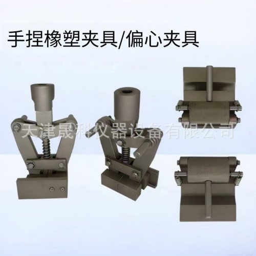 橡胶拉伸夹具非金属自夹紧止水带哑铃拉力试验机辅具手捏装置偏心