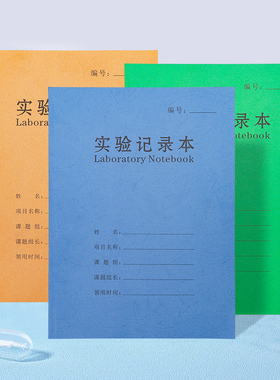 实验记录本化学课学生用科研实验报告物理课实验结果登记本实验室生物医疗记录A4牛皮纸本子定制可印logo