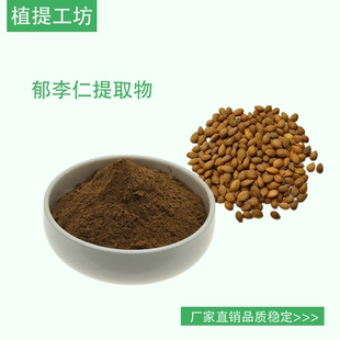 郁李仁提取物 山梅子浓缩粉 另售桔梗杏仁桑白皮 满79包邮 袋装