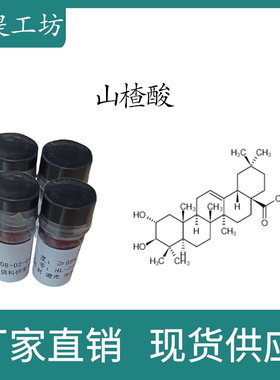 山楂酸98% 10mg 科研实验标准品对照品 CAS:4373-41-5 瓶装 HPLC
