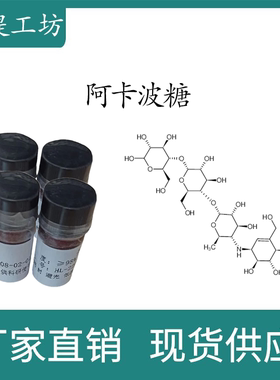 阿卡波糖98% 20mg 科研实验标准品对照品 CAS:56180-94-0密封瓶装