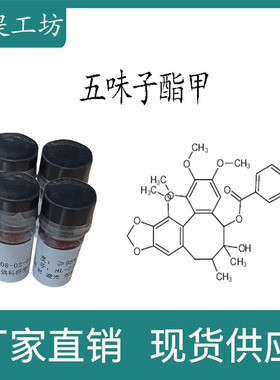 五味子酯甲 98% 20mg 科研实验标准品对照品 CAS:58546-56-8 瓶装