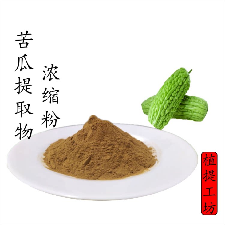 苦瓜提取物 凉瓜浓缩粉 另售苦瓜苷苦瓜甙 满79包邮 散装新货