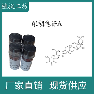 柴胡皂苷A98% 10mg 科研实验标准品 CAS：20736-09-8 密封瓶装